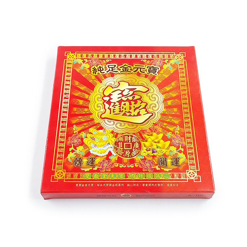 【祭祀用品】 招財進寶 金元寶 立體金元寶